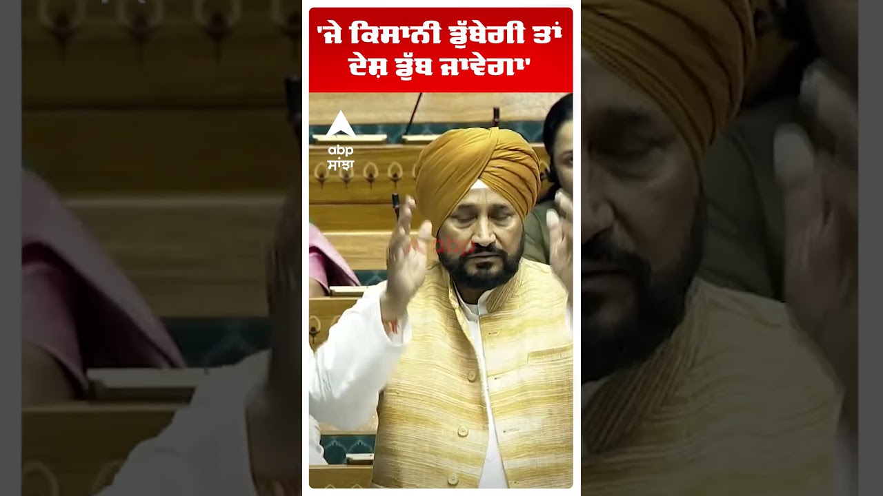 Charanjit Singh Channi:'ਜੇ ਕਿਸਾਨੀ ਡੁੱਬੇਗੀ ਤਾਂ ਦੇਸ਼ ਡੁੱਬ ਜਾਵੇਗਾ' | Punjab Farmers | Abp Sanjha |Shorts