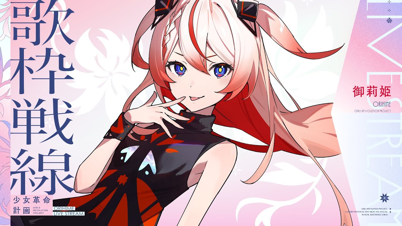 🕯【初歌枠】姫ソノリティ。#御莉姫生放送