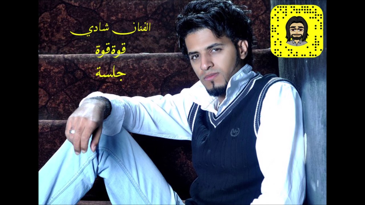 شادي - قوة قوة  