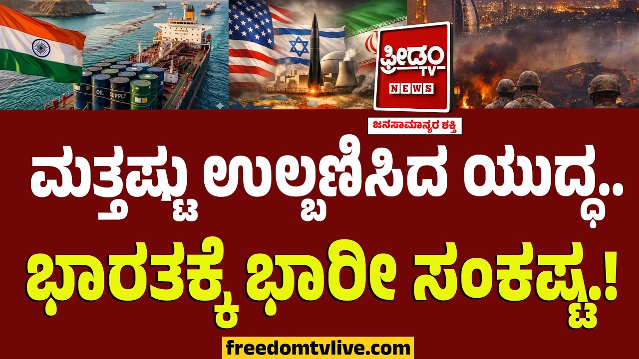 Middle east Crisis : ಮತ್ತಷ್ಟು ಉಲ್ಬಣಿಸಿದ ಯುದ್ಧ.. ಭಾರತಕ್ಕೆ ಭಾರೀ ಸಂಕಷ್ಟ! ಏನಾಗಲಿದೆ ಇಂಡಿಯಾದಲ್ಲಿ.!?