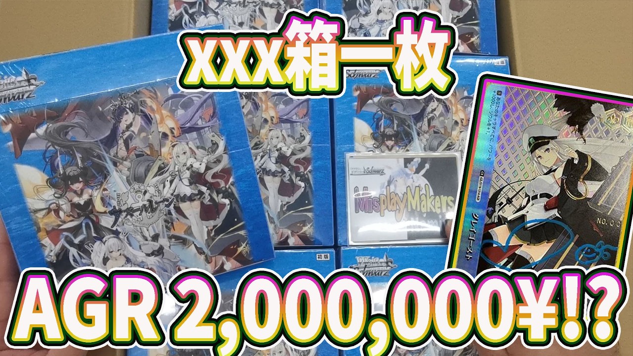 【Weiss Schwarz ヴァイスシュ】アズールレーン Vol.2 カートン 開封 Azur Lane vol 2 Carton Unboxing  碧蓝航线 Vol.2 開箱