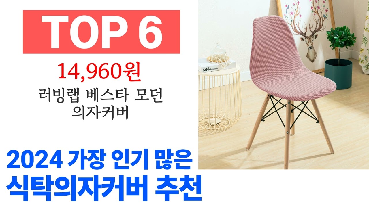 식탁의자커버 TOP10 종합 순위 매겨보았어요 구매 전 필수