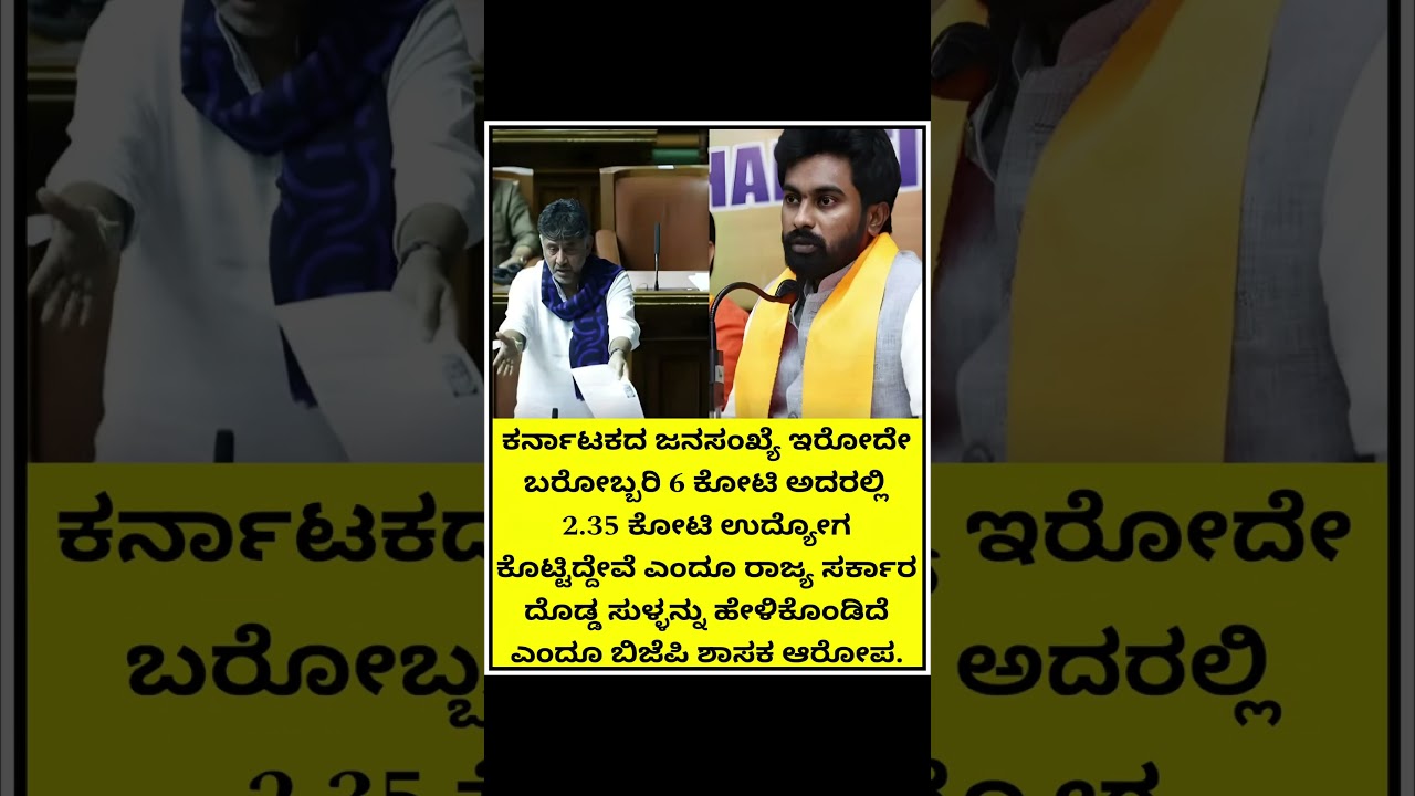 ಕರ್ನಾಟಕದ ಜನಸಂಖ್ಯೆ ಇರೋದೇ ಬರೋಬ್ಬರಿ 6 ಕೋಟಿ ಅದರಲ್ಲಿ 2.35 ಕೋಟಿ ಉದ್ಯೋಗ ಕೊಟ್ಟಿದ್ದೇವೆ