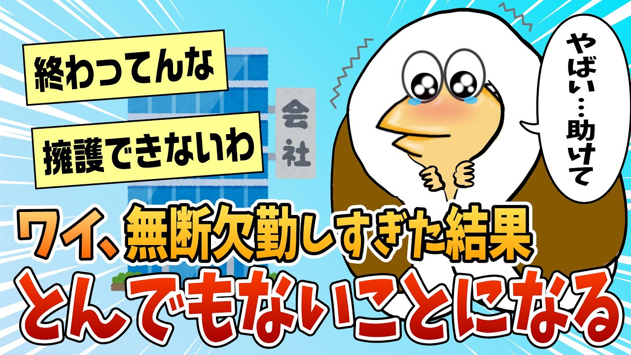【2ch面白スレ】ワイ、仕事を無断欠勤しすぎて大変なことになった【ゆっくり解説】