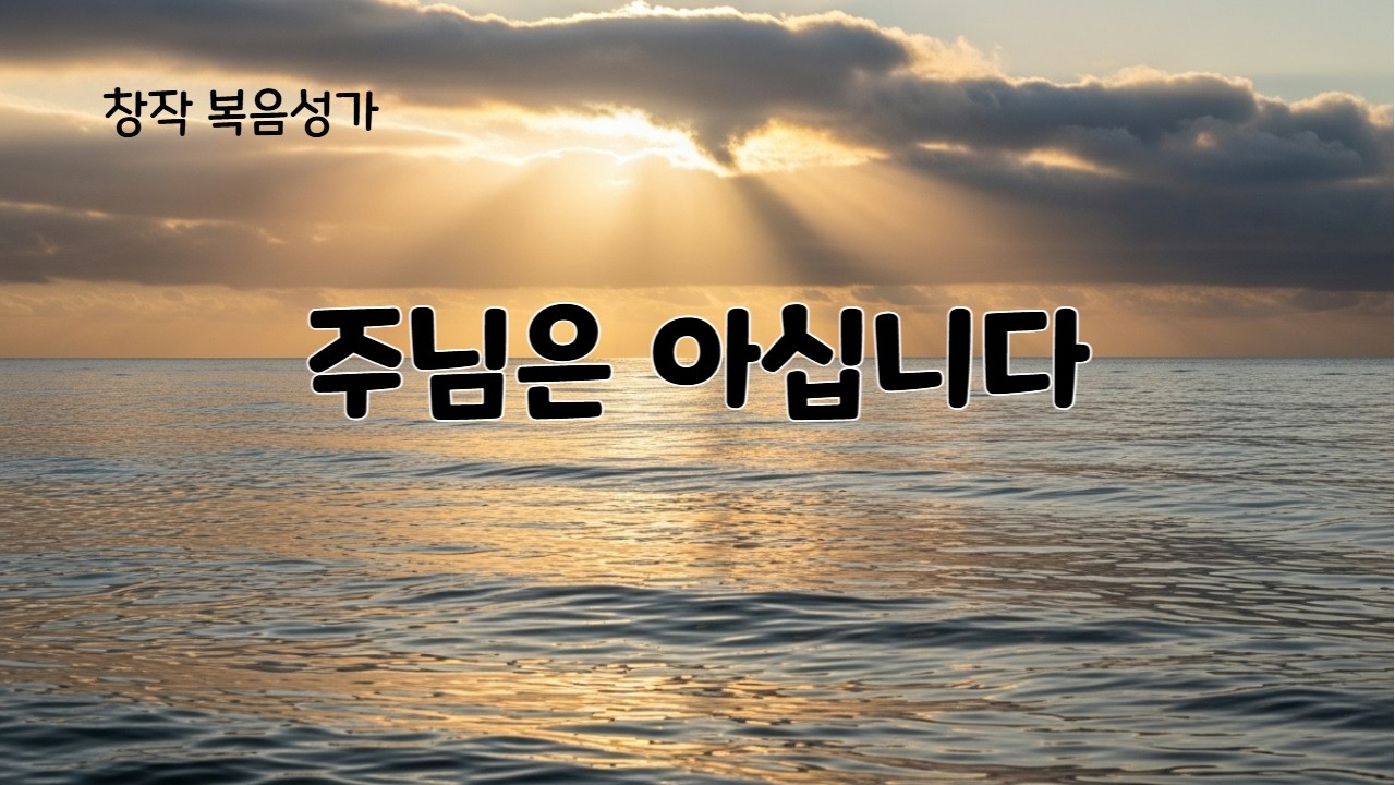 주님은 아십니다 (베드로의 고백)