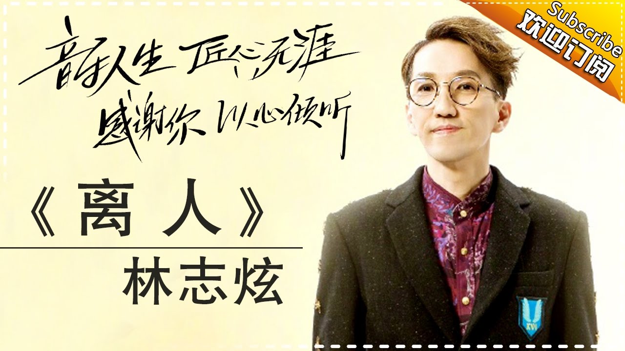 林志炫《离人》-《歌手2017》第14期 单曲纯享版The Singer【我是歌手官方频道】