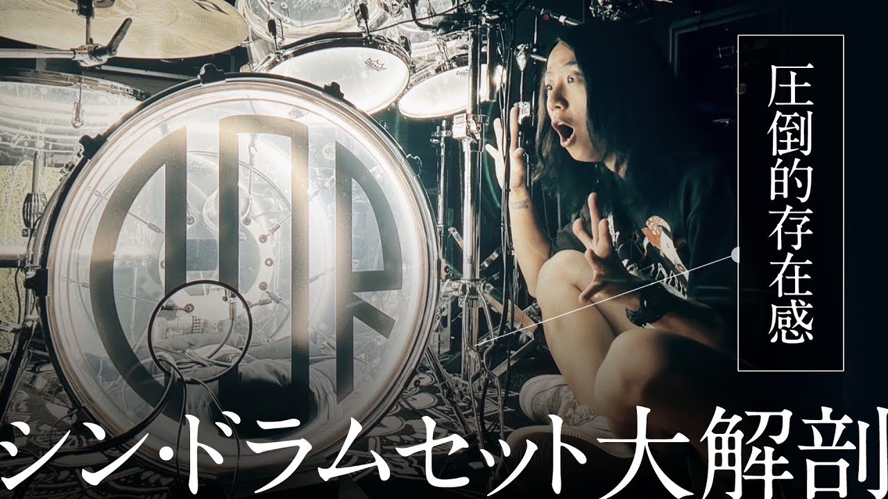 【徹底解説】シン・ドラムセット大解剖！