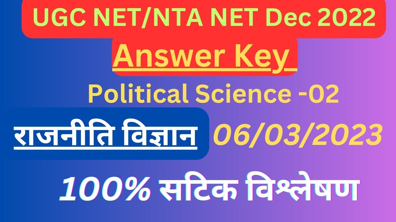 ANSWER KEY:UGC NET Political Science: Dec 2022: राजनीति विज्ञान