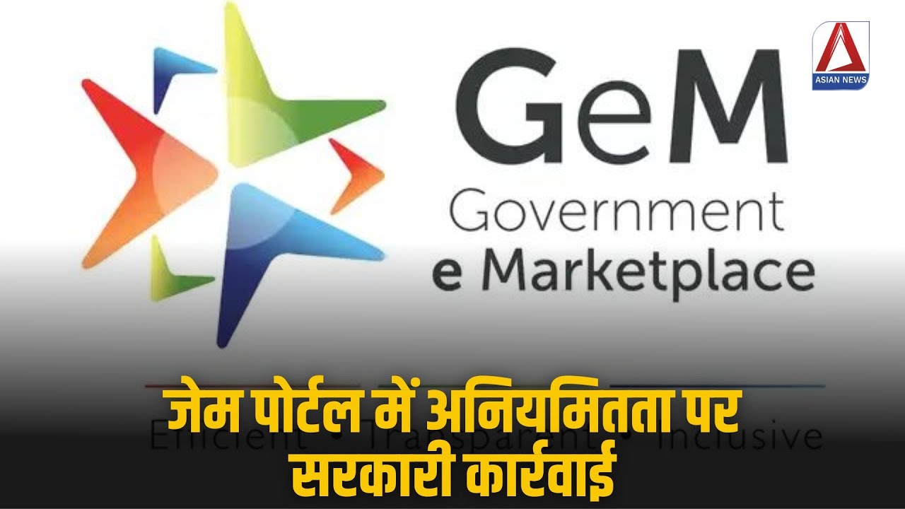 GEM Portal Alert : जेम पोर्टल में अनियमितता पर सरकारी कार्रवाई