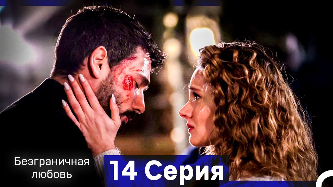 Безграничная любовь Серия 14 (Русский Дубляж)