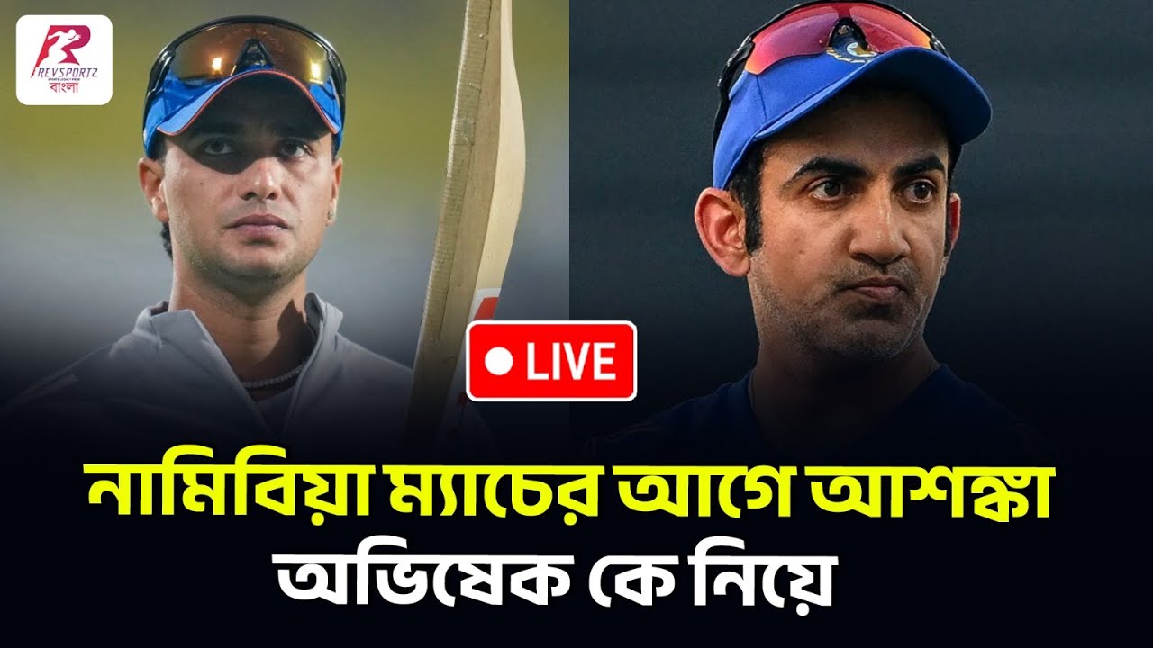 নামিবিয়া ম্যাচের আগে আশঙ্কা অভিষেক কে ঘিরে , ভারতীয় দলের অনুশীলনে যোগ দিলেন ওয়াশিংটন সুন্দর