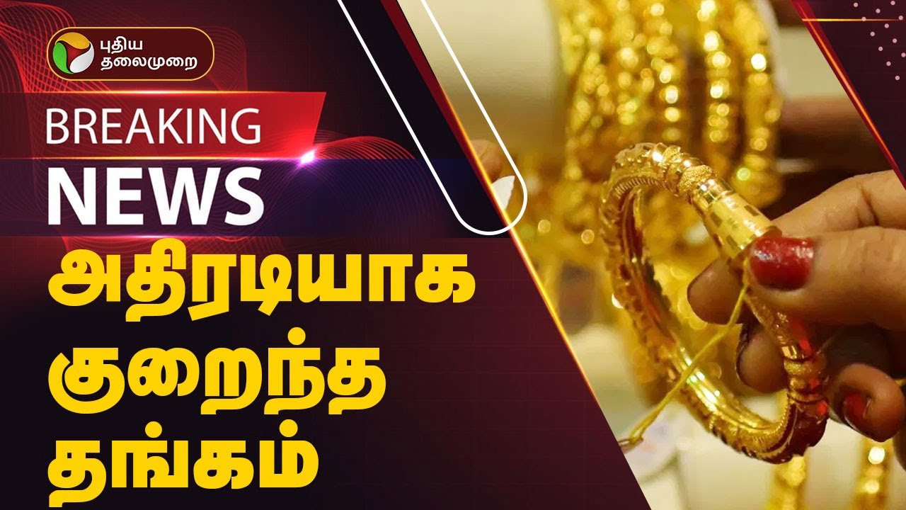 #BREAKING | அதிரடியாக குறைந்த தங்கம் | Todays Gold Rate