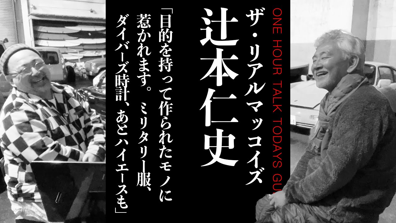 【古着 NYLON マッコイズ】ザ・リアルマッコイズ辻本仁史さん【ラジオ】松島睦のONE HOUR TALK 019