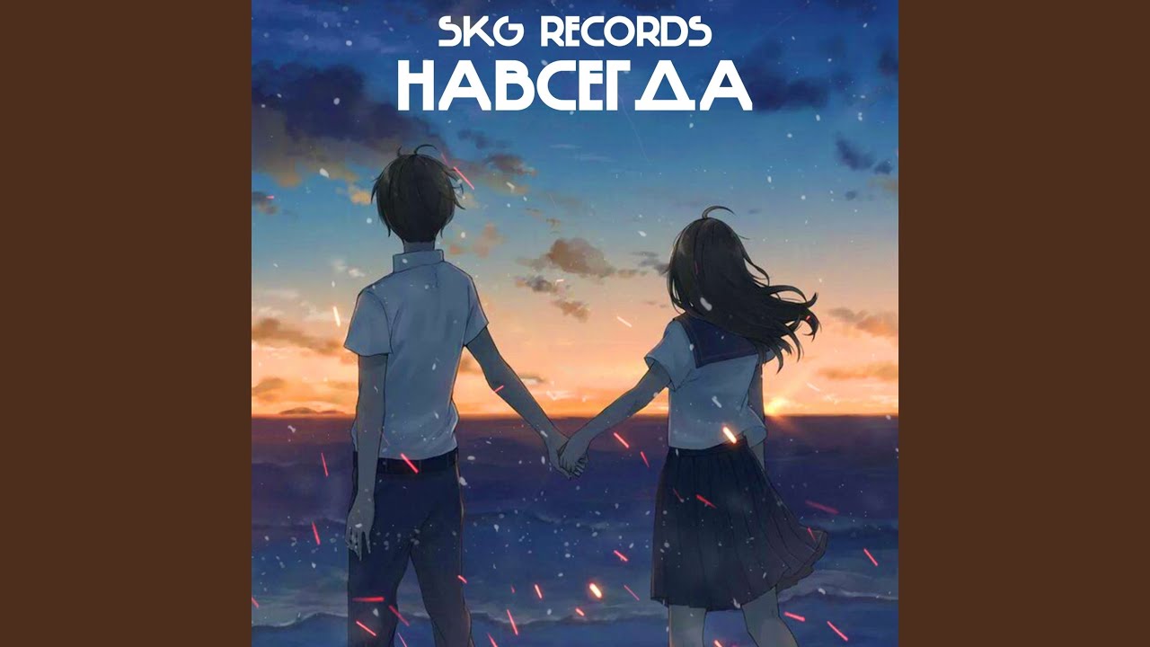Навсегда