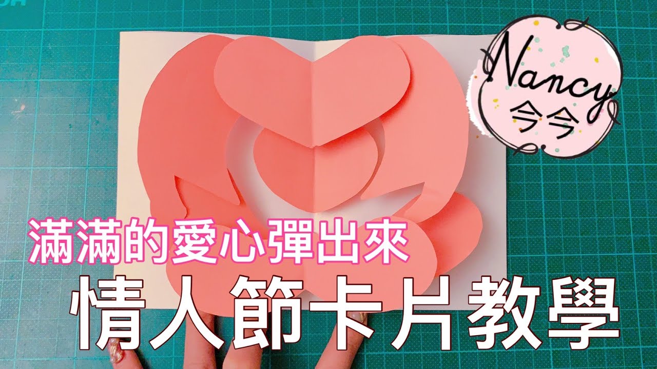滿滿的愛心彈出來 情人節卡片教學｜Nancy今今♡