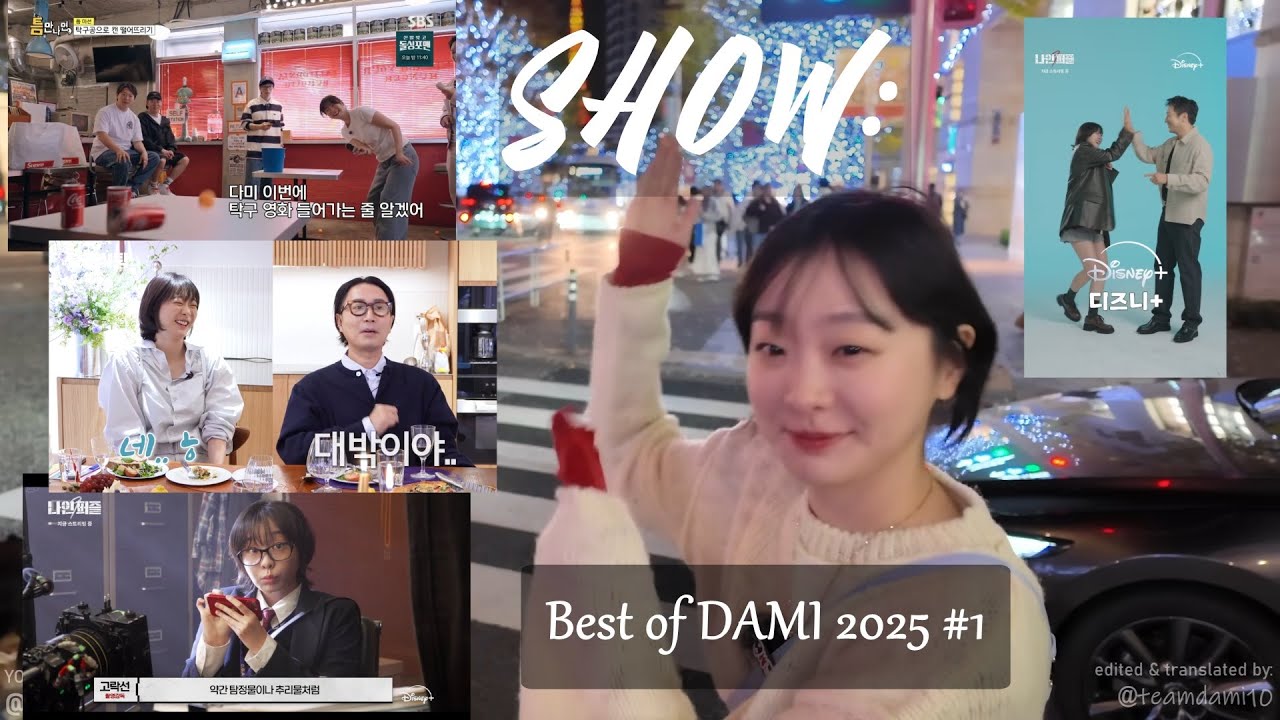SHOW - Best of DAMI 2025 #1 🐹💘 [FMV #211]