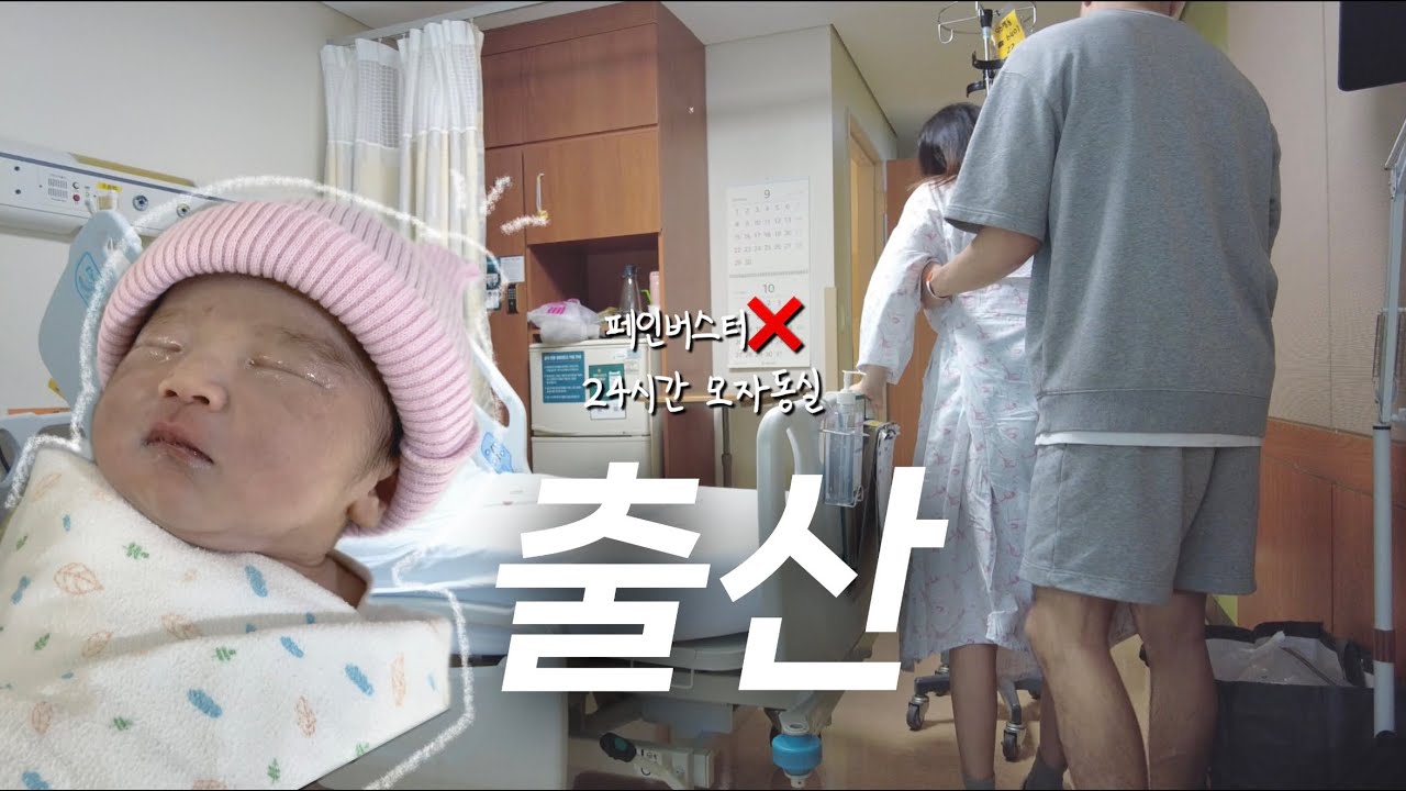 출산 브이로그 | 페인버스터 없이 제왕절개🩼😩, 토리와의 첫만남🤍, 서울 아산병원 24시간 모자동실
