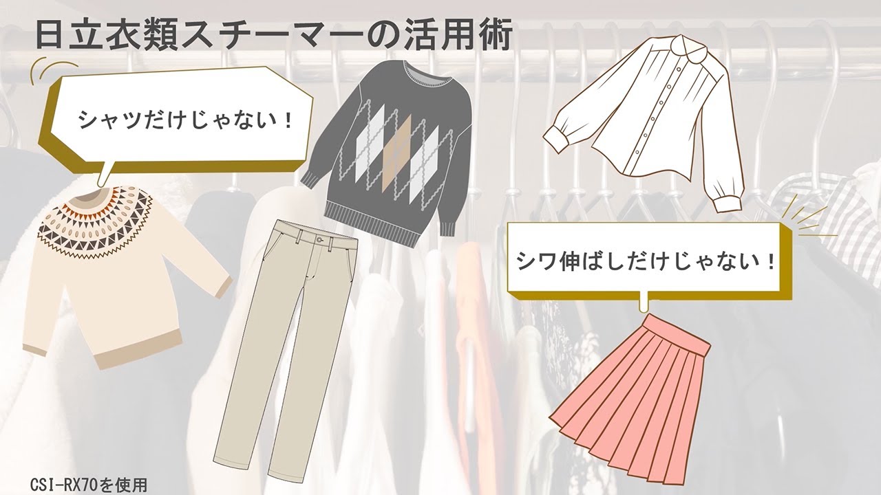 【衣類スチーマー】　動画まとめ