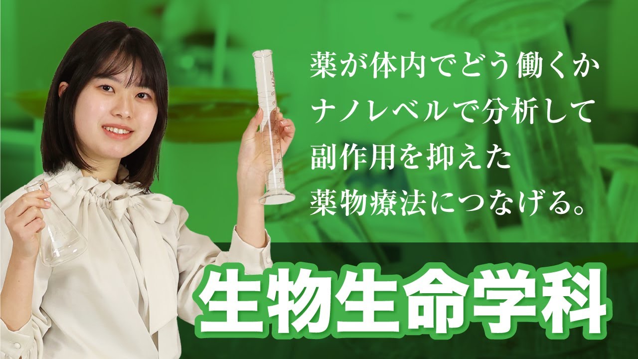 崇城大学　生物生命学部　生物生命学科　2025