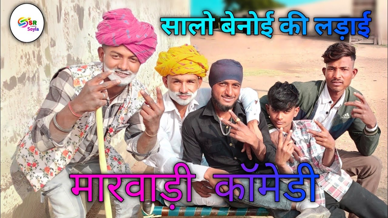 सालो बेनोई की लड़ाई 😂😂 #newमारवाड़ीcomedy #funny #rajstanicomedy #comedyfilms #video #comedyfilms 