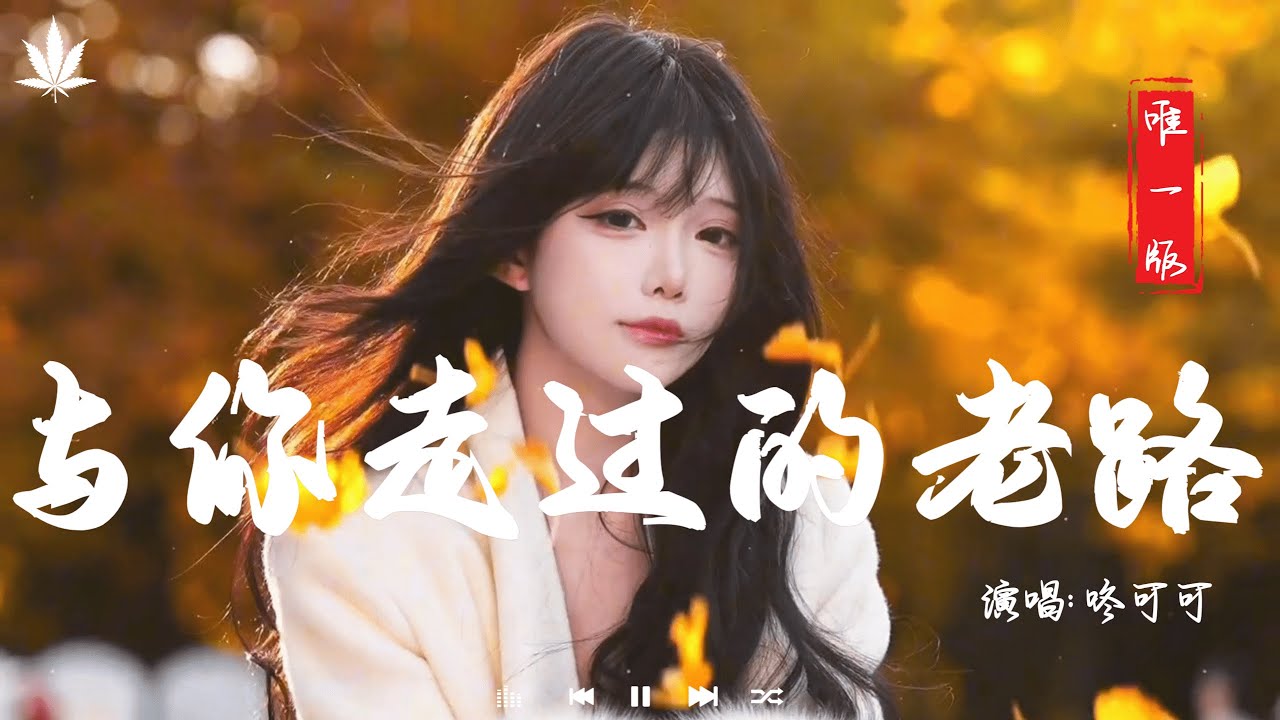 与你走过的老路 (女版) - 咚可可 | Yu Ni Zou Guo De Lao Lu - Dong Ke Ke『风吹过了屋前的那片田野，白云悄悄跟着我走很远。』【動態歌詞MV】♪