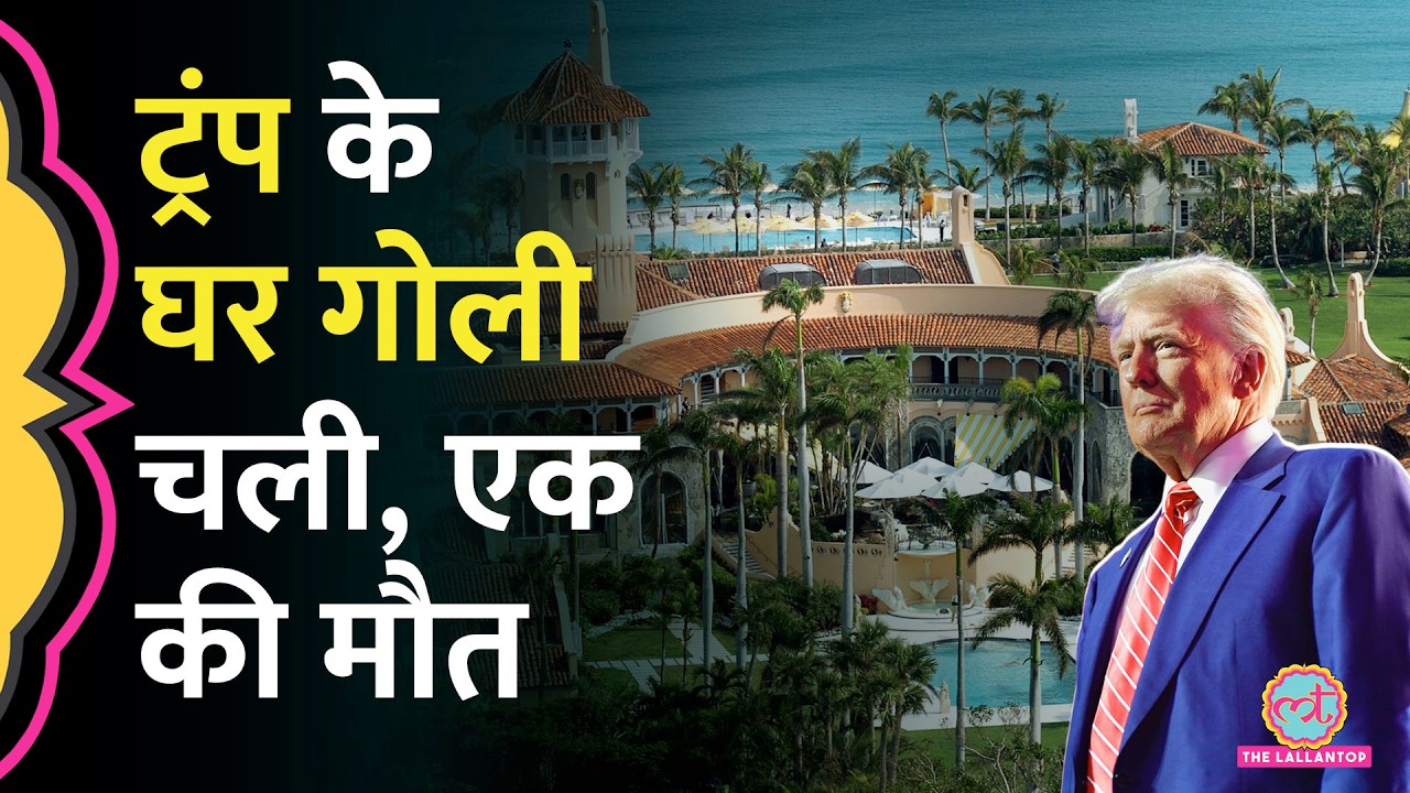 Florida में Donald Trump के Mar-a-Lago resort में बंदूक लेकर घुसे शख्स को मार गिराया