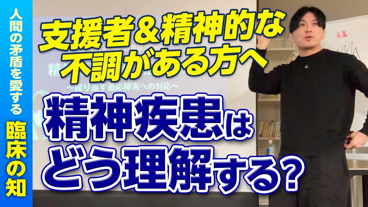 適応障害とは何か？　精神科医が精神疾患の全体像と治療法をわかりやすく解説【Kaien秋葉原特別セミナー】