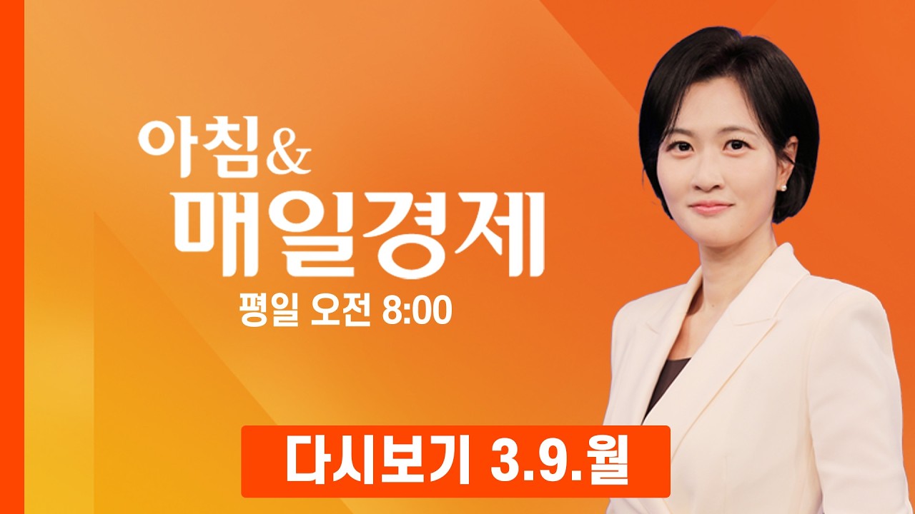 [다시보기] 2026년 3월 9일…오늘 매일경제 1면 키워드는? - 아침 & 매일경제 (2026.3.9)