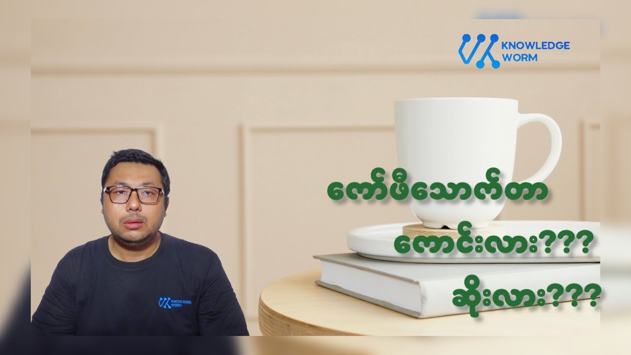 ကော်ဖီသောက်ခြင်းရဲ့ နောက်ကွယ်က ရလဒ်များ