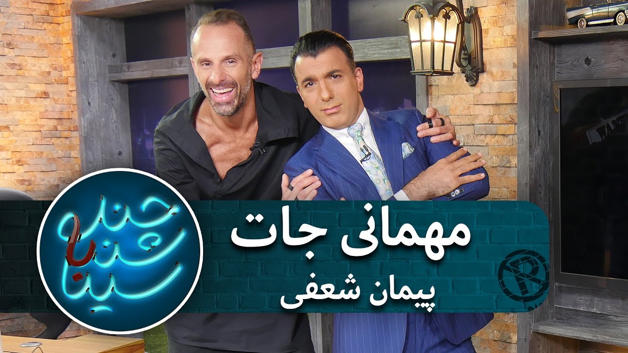 مصاحبه سینا با پیمان شعفی