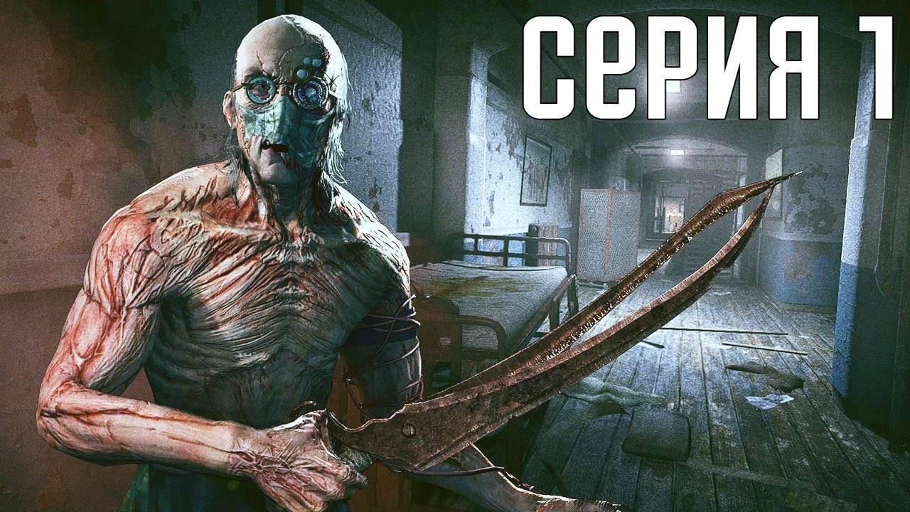 Outlast. Прохождение 1. Сложность 