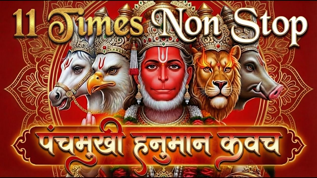 Panchmukhi hanuman Kavach 11 Times Non Stop | पंचमुखी हनुमान कवच 11 बार | शक्तिशाली दिव्य सुरक्षा