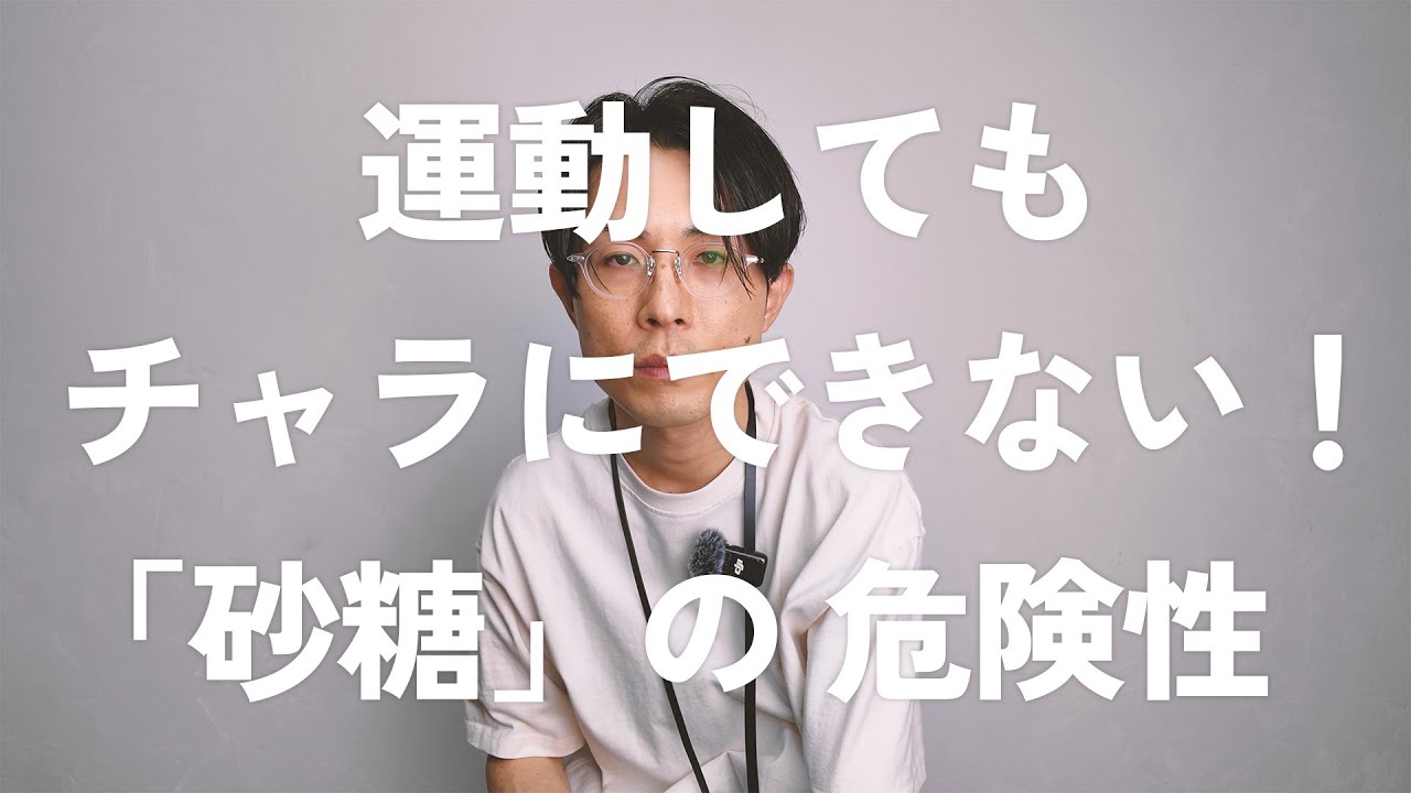 【砂糖の本当の危険性】運動しても無かったことにできない！心臓病リスクが上がる驚きの真実…
