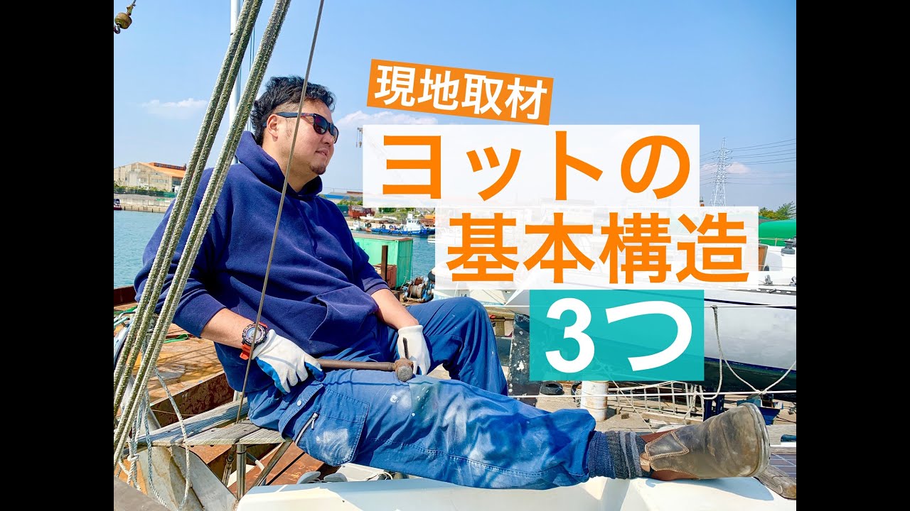 【ヨットの基本構造3つ】現地取材