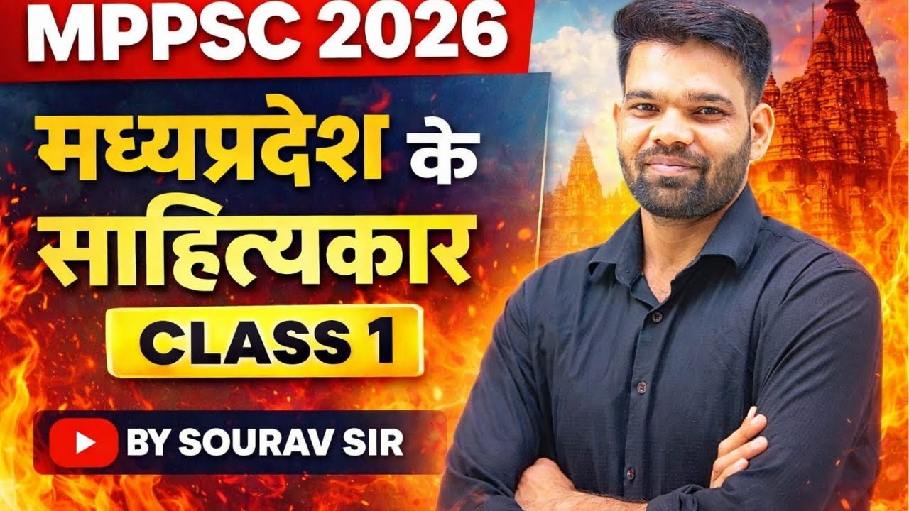 MPPSC मध्यप्रदेश के साहित्यकार CLASS -1 BY SOURAV SIR