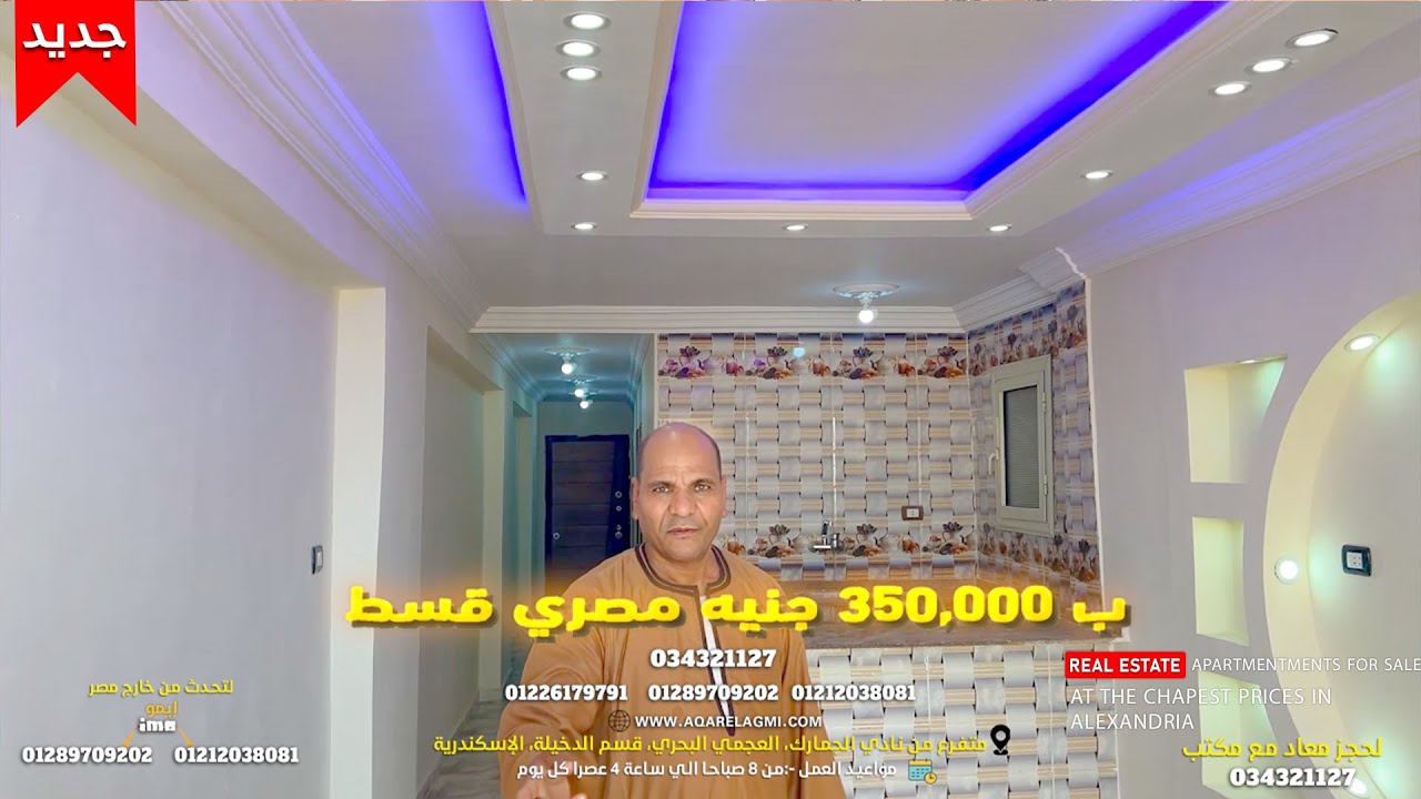 شقة للبيع في الاسكندرية ب350 الف جنيه قسط و استلم شقة فوري شقة في الاسكندرية بتبص ع البحر