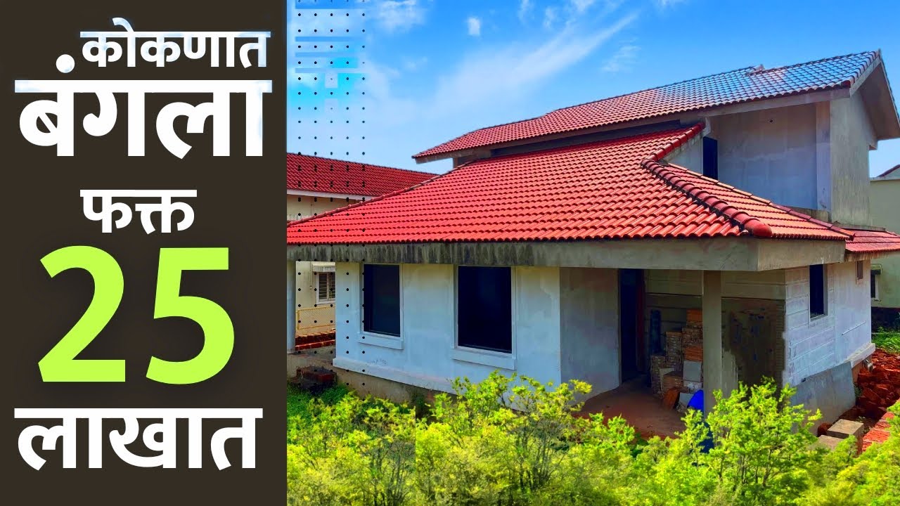 कोकणात बंगला फक्त 25 लाखात !