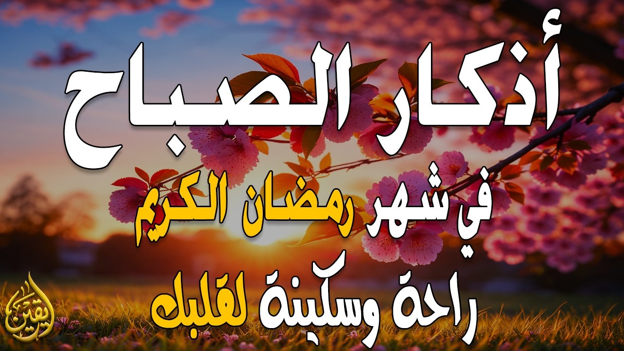 أذكار الصباح - راحة نفسية لا توصف بصوت القارئ علاء عقل | Morning Athkar - Dzkir Pagi by Alaa Aql