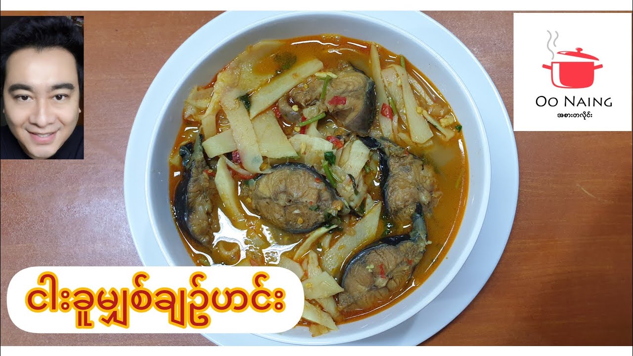 ငါးခူမျှစ်ချဥ်ဟင်း