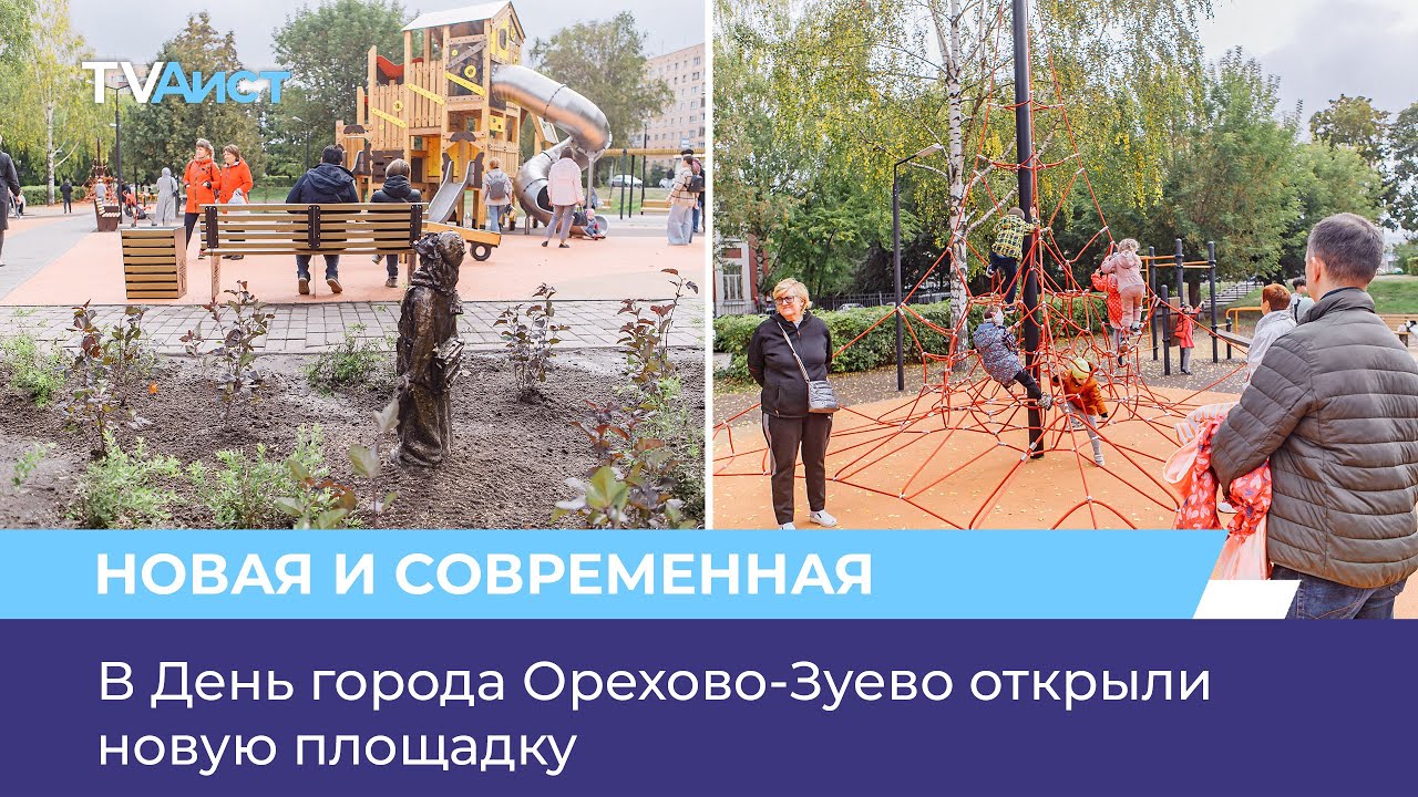 В День города Орехово-Зуево открыли новую площадку