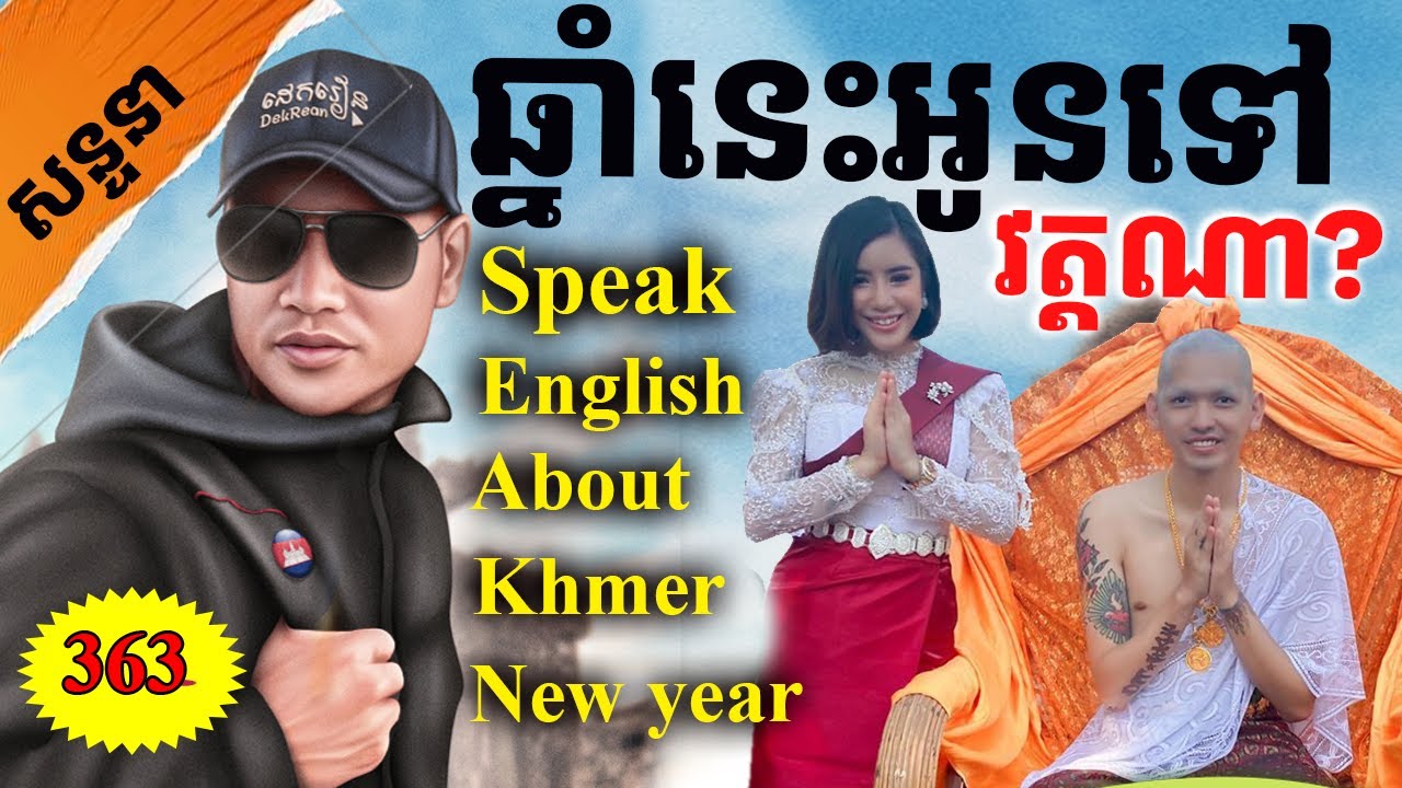Study English,Ep.363- ចូលឆ្នាំអូនទៅវត្តណា-Which pagoda are you going to? |Dek Rean