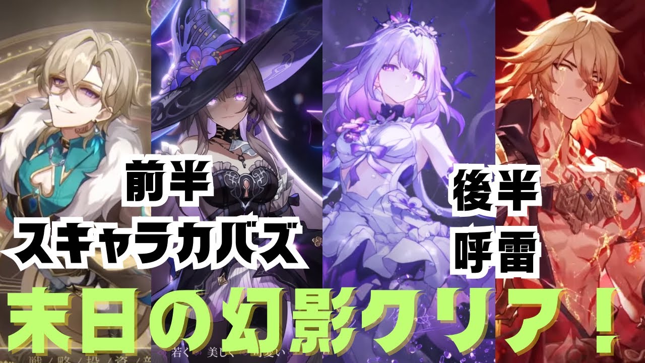 【#崩壊スターレイル 】新しい末日の幻影全クリ出来たけど虫が厄介過ぎない？呼雷はメチャ楽しい！