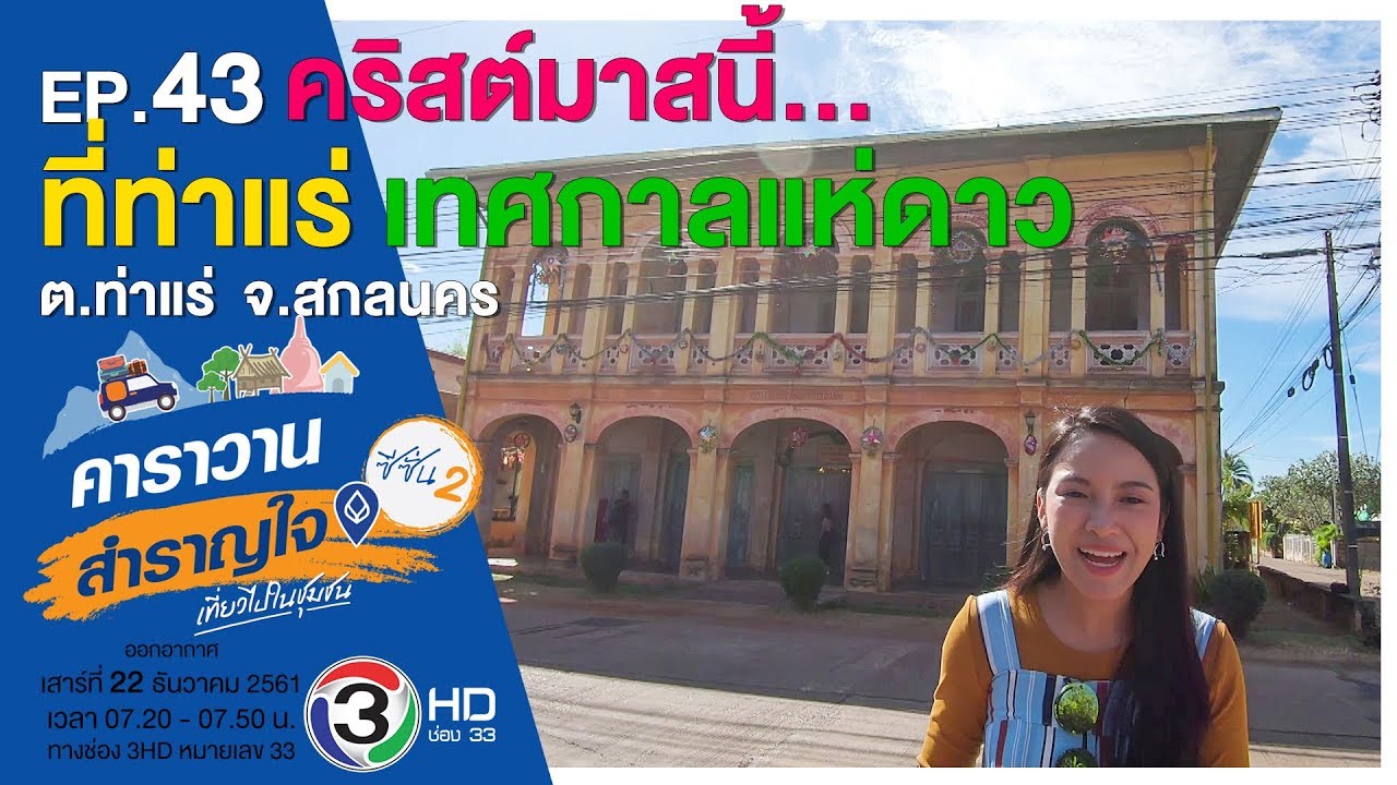 คริสต์มาสนี้...ที่ท่าแร่ สกลนคร / คาราวานสำราญใจ ตอน 43 ซีซัน 2
