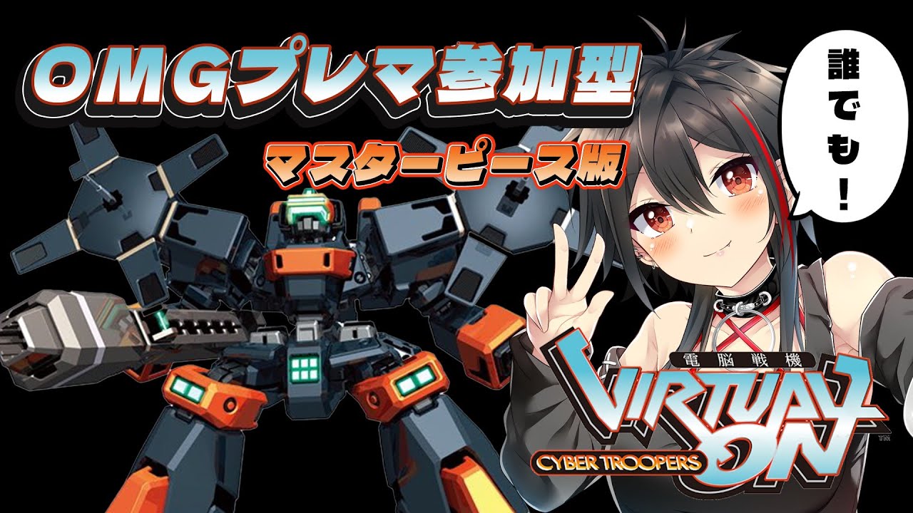 【PS4/電脳戦機バーチャロン OMG】誰でも参加OK！今年最後のバーチャロンOMG プレマ参加型(マスターピース版)   #レトロゲーム #初見歓迎 【Vtuber/霞侑華】