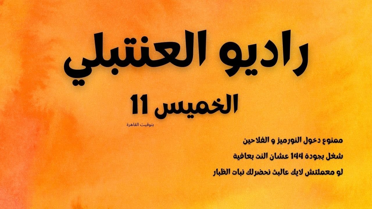 راديو - حيكة العنتبلي - حمصاني