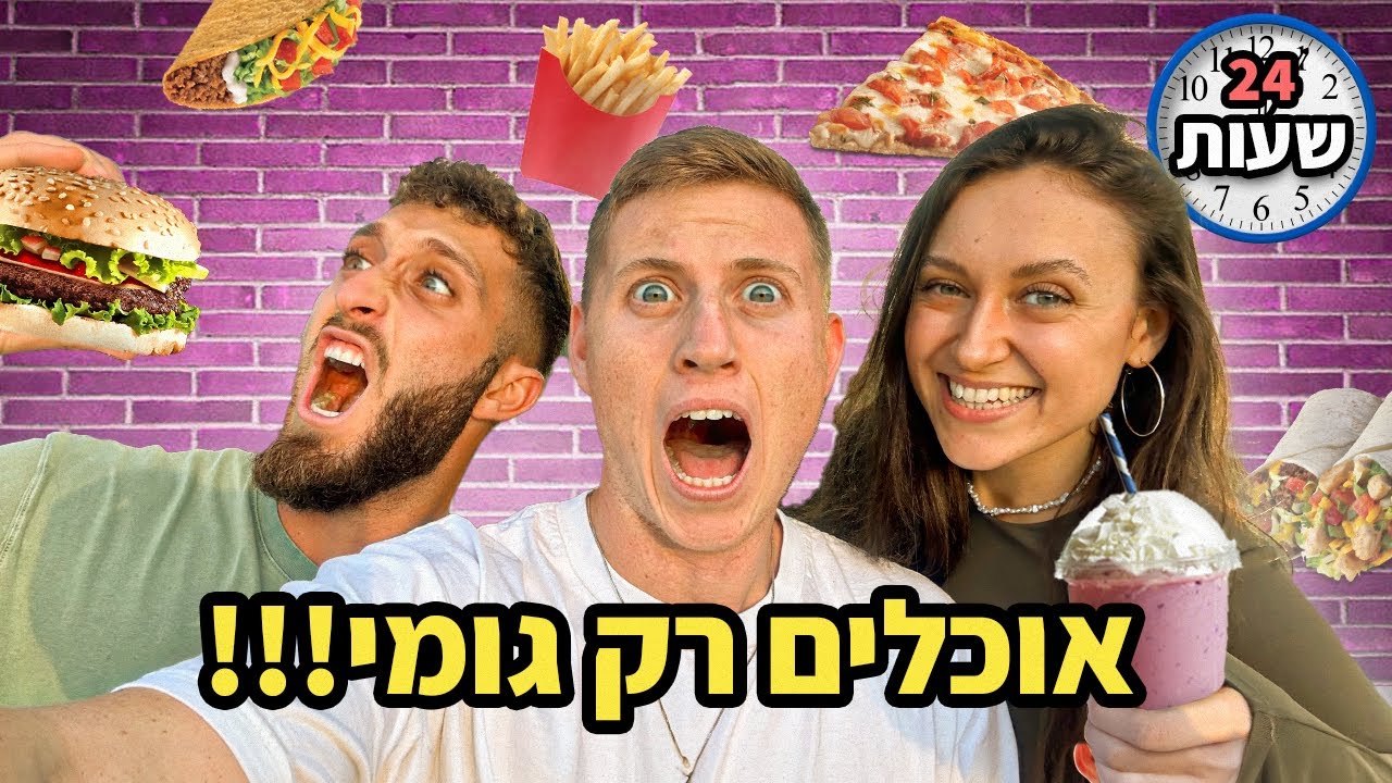 24 שעות אוכלים רק סוכריות גומי 2!!