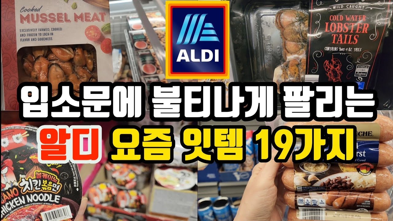 랍스터테일/ 독일소세지/ 치킨볶음면! 오늘은 다 강추템이라 보이면 쟁이세요! | 알디 시즈널잇템 & 신상추천 | Best items at ALDI