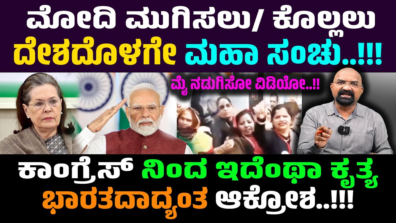 ಮೋದಿ ಮುಗಿಸಲು/ ಕೊಲ್ಲಲು ದೇಶದೊಳಗೇ ಮಹಾ ಸಂಚು..!!! ಮೈ ನಡುಗಿಸೋ ವಿಡಿಯೋ..!!