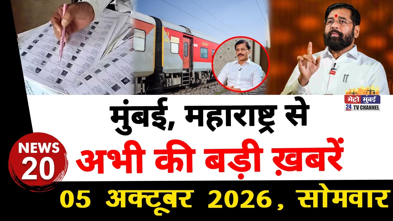 Mumbai Today News: मुंबई की बड़ी ख़बरें | Top 20 News | Big News | Metro Mumbai - 05 October 2026