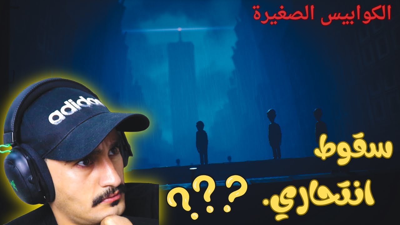 لحظة مرعبة في الكوابيس الصغيرة… سقوط غامض يهزّ المدينة! 😱وما سرّ البرج الذي يسيطر على الجميع؟